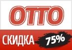 Скидки на товары из каталога ОТТО до -75%