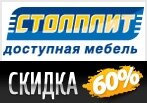 Горячая скидка -60% на товары в Столплит.