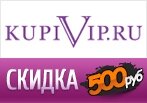 (Киберпонедельник) - Скидка 500 рублей от KupiVIP.