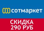 Волшебное слово Сотмаркет — 290 рублей скидка на заказ