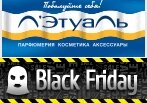 Черная пятница в Летуаль - Black Friday Sale.