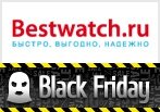 Эксклюзив от promoskidki.ru - Черная пятница в Bestwatch.