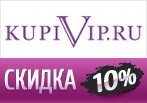 Ваша скидка 10% на весь каталог КупиВип