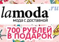 Промокод Ламода - 700 рублей в подарок при заказе