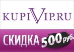 Бонус - купон на скидку 500 рублей при регистрации в КупиВип.