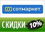 Подарок от Деда Мороза - скидка -10% в Сотмаркет.