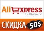 Купоны на скидки до 50$ на Aliexpress