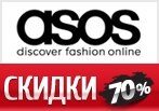 Скидки до 70% по Промокоду на любимые бренды