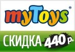 Скидка 440 рублей на весь ассортимент Май Тойс.