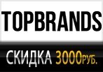  Грандиозная скидка 3000 рублей в ТОПБРЕНДС.