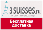 Промокод 3 SUISSES - Бесплатная доставка на неделе Высокой Моды!
