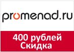 Промо код Promenad - Скидка - 400 руб. на любую покупку от 3 000 руб.