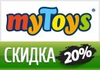 Скидка myToys -20% на игрушки