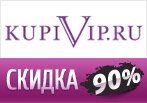 Ежедневные скидки до -90% в КупиВип.