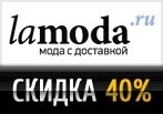 Промокод -40% Скидка на Хиты продаж в Lamoda