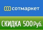 Промокод в Сотмаркет — скидка на заказ -500р 