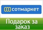 Волшебное слово Сотмаркет - наушники в подарок.