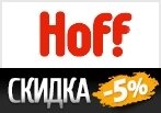 Промокод на Скидку -5% на Диваны Hoff!