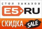 Мега скидки - все акции Е5.ру.