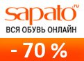 Промокод Сапато - Летняя распродажа обуви - скидки до 70%!
