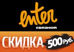 Скидка 500 рублей на одежду марки Tchibo в Enter.ru
