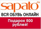 Купон Sapato - Скидка 500 руб. каждому покупателю от 2000 руб.