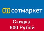 Волшебное слово Sotmarket - 500 рублей в подарок