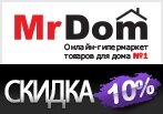 Киберскидка 10% на весь каталог MrDom.