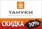 Скидка 10% на все меню в ресторанах Тануки