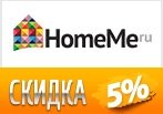 Скидка 5% на все товары.