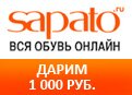 Купон Сапато - Дарим 1 000 руб. на покупку обуви в Sapto.Ru!