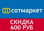 Купон Сотмаркет — Скидка 600 рублей