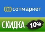 Промокод на скидку -10% в Сотмаркет
