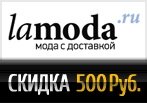 Промокод на скидку -500 руб. в Ламода
