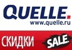 Последние скидки в Quelle до -90%.