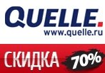 Скидки до 70% на обувь для всей семьи в Квелле.