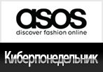 Только в Киберпонедельник дополнительная скидка 20% в ASOS.
