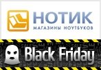 Black Friday в Нотик - специально для promoskidki.ru