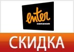 Большие скидки в Enter.ru.