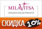 Киберпонедельник: Дополнительная скидка 10% в MilaVitsa.