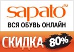 Скидки в Сапато до 80% на хиты ноября.