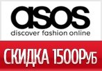 Промокод ASOS — Скидка на заказ -1500 руб.