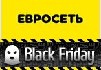 Скидки до 50% на ряд товаров - Black Friday 2014 в Евросеть.
