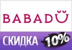 Ваша скидка 10% на весь каталог магазина Babadu.
