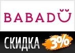 Скидка -3% на весь ассортимент Babadu.