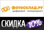 КиберWEEK Скидка 10% на товары в Фотосклад.ру