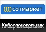 Кибер-предложение - Скидка на заказ в Сотмаркет.
