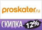 Ваша скидка 12% на товары со скидками в Проскейтер.