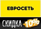 Бонусный код для скидки в Евросеть.