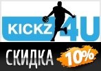 Дополнительная скидка 10% на весь каталог Kickz4u.
